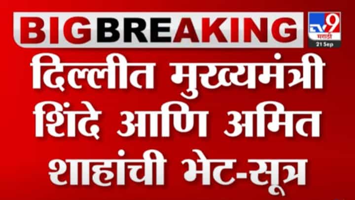 दिल्लीत मुख्यमंत्री शिंदे आणि अमित शाह यांची भेट! 20 मिनिटं झालेल्या भेटीत नेमकी काय चर्चा? दिल्लीत मुख्यमंत्री शिंदे आणि अमित शाह यांची भेट! 20 मिनिटं झालेल्या भेटीत नेमकी काय चर्चा?