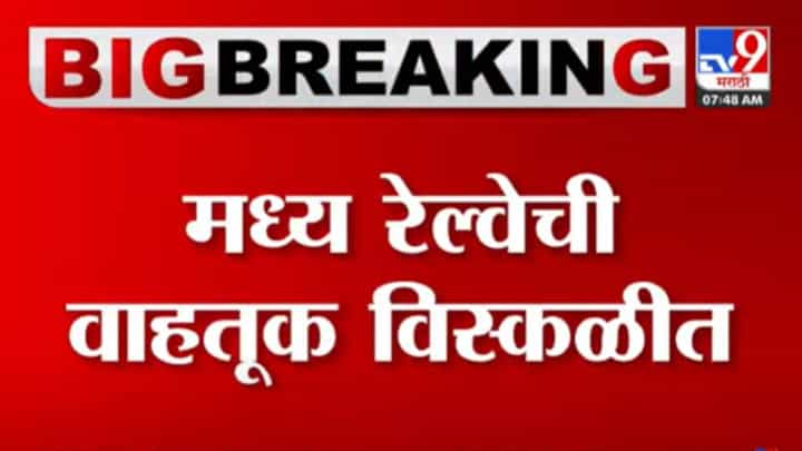 Mumbai Local : मोठी बातमी! मध्य रेल्वेची वाहतूक विस्कळीत, दादर रेल्वे स्थानकात नेमकं काय घडलं? Mumbai Local : मोठी बातमी! मध्य रेल्वेची वाहतूक विस्कळीत, दादर रेल्वे स्थानकात नेमकं काय घडलं?