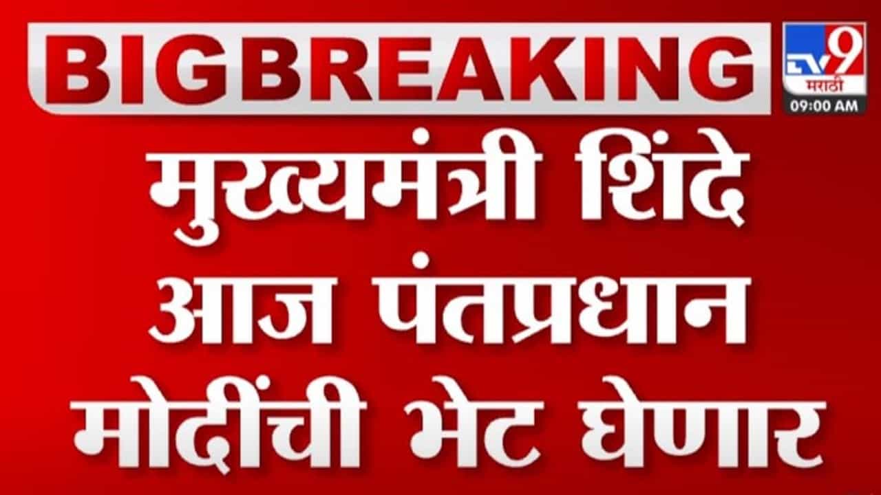 मोठी बातमी! मुख्यमंत्री एकनाथ शिंदे आज पंतप्रधानांची भेट घेणार; 'या' महत्त्वाच्या विषयांवर होणार चर्चा