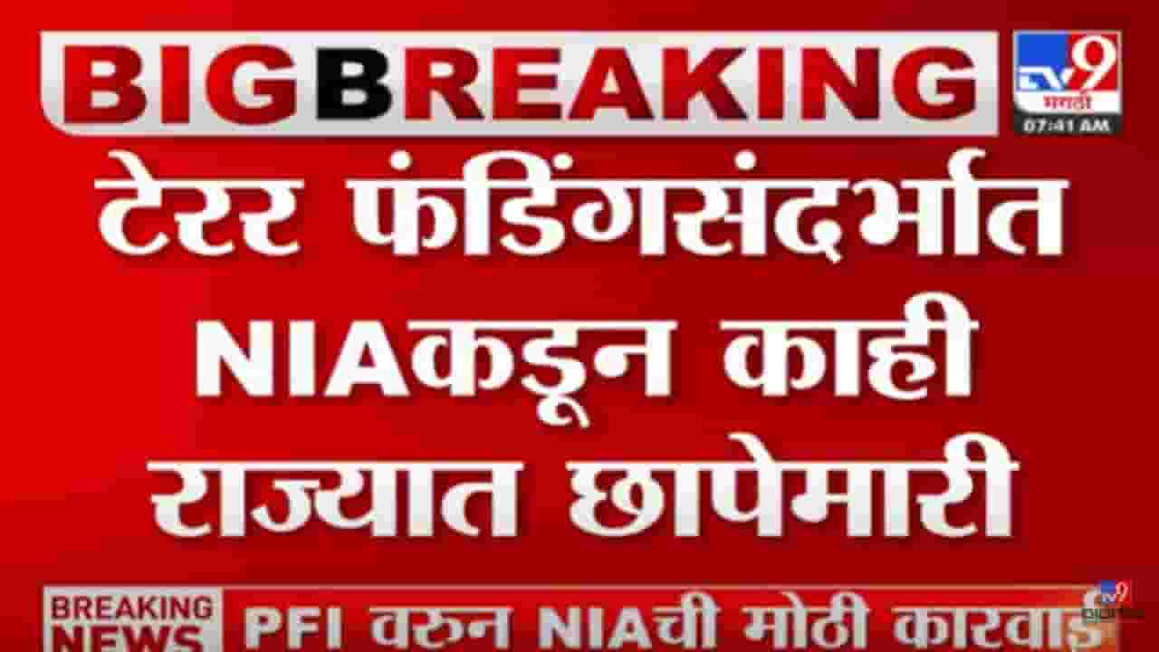 NIA Raids : NIAची देशभरात छापेमारी! कुठे कुठे सुरु आहे शोधमोहीम? टेटर फंडिंगचा कुणावर आरोप? NIA Raids : NIAची देशभरात छापेमारी! कुठे कुठे सुरु आहे शोधमोहीम? टेटर फंडिंगचा कुणावर आरोप?