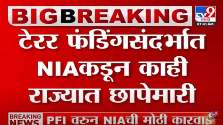 NIA Raids : NIAची देशभरात छापेमारी! कुठे कुठे सुरु आहे शोधमोहीम? टेटर फंडिंगचा कुणावर आरोप? NIA Raids : NIAची देशभरात छापेमारी! कुठे कुठे सुरु आहे शोधमोहीम? टेटर फंडिंगचा कुणावर आरोप?