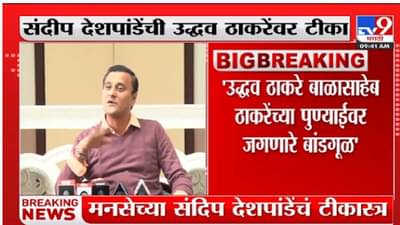 Video | बाळासाहेब ठाकरेंच्या पुण्याईवर जगणारे बांडगुळं… उद्धव ठाकरेंवर थेट टीका