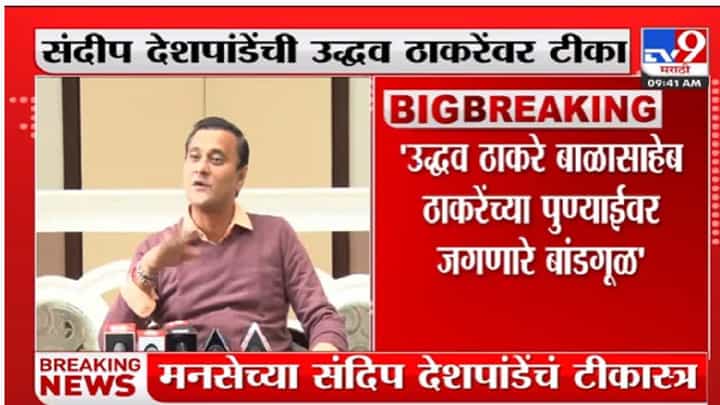 Video | बाळासाहेब ठाकरेंच्या पुण्याईवर जगणारे बांडगुळं... उद्धव ठाकरेंवर थेट टीका Video | बाळासाहेब ठाकरेंच्या पुण्याईवर जगणारे बांडगुळं... उद्धव ठाकरेंवर थेट टीका