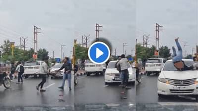 Video : भररस्त्यात सुरु होतं भांडण, होंडा सिटी भरधाव वेगाने आली, तिनं केलं तांडव!