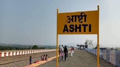 Ahmednagar : नगर-परळी रेल्वे मार्गाचा पहिला टप्पा पूर्ण, बहुचर्चित असलेल्या या रेल्वे मार्गाची अशी ही कहाणी..!