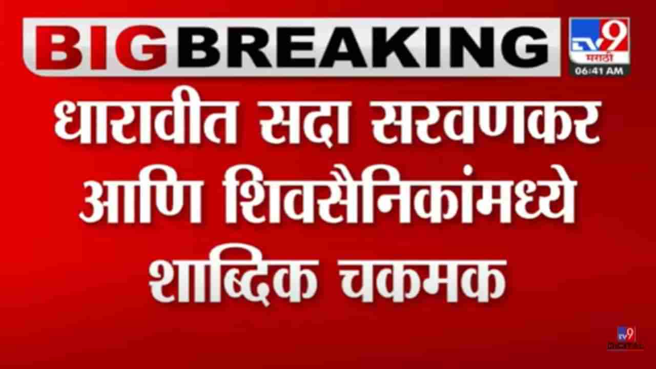 प्रभादेवीनंतर आता धारावीत हायवोल्टेज ड्रामा! सदा सरवणकर आणि शिवसैनिक यांच्यात नेमकी का झाली बाचाबाची?