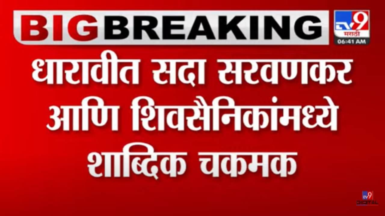 प्रभादेवीनंतर आता धारावीत हायवोल्टेज ड्रामा! सदा सरवणकर आणि शिवसैनिक यांच्यात नेमकी का झाली बाचाबाची?