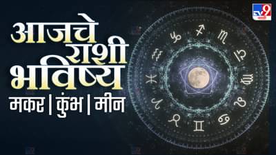 Astrology: आजचे राशी भविष्य, या राशीच्या लोकांना उसने दिलेले पैसे परत मिळतील