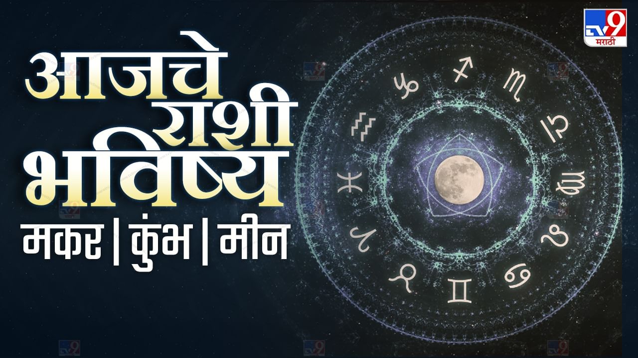 Astrology: आजचे राशी भविष्य, या राशीच्या लोकांचे स्वप्न येणार सत्यात