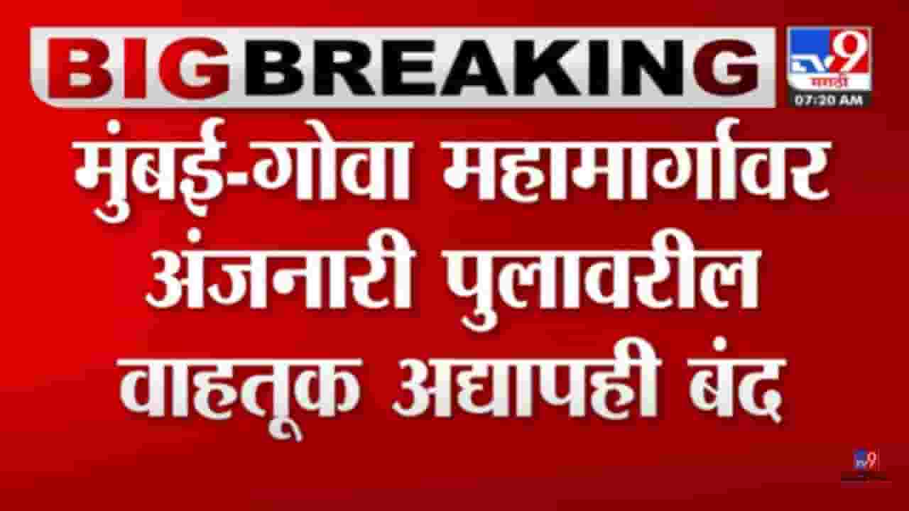 भीषण! मुंबई-गोवा महामार्ग 12 पेक्षा जास्त तास उलटले तरी ठप्पच, LPG टँकरमधून गॅस गळतीचा धोका