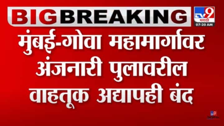 भीषण! मुंबई-गोवा महामार्ग 12 पेक्षा जास्त तास उलटले तरी ठप्पच, LPG टँकरमधून गॅस गळतीचा धोका भीषण! मुंबई-गोवा महामार्ग 12 पेक्षा जास्त तास उलटले तरी ठप्पच, LPG टँकरमधून गॅस गळतीचा धोका