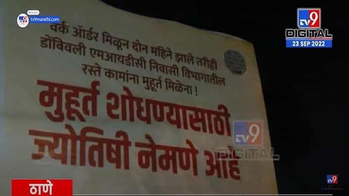 शिंदे गटाच्या मेळाव्याआधी डोंबिवलीत बॅनरबाजी; ...म्हणून मनसेने लावले बॅनर शिंदे गटाच्या मेळाव्याआधी डोंबिवलीत बॅनरबाजी; ...म्हणून मनसेने लावले बॅनर