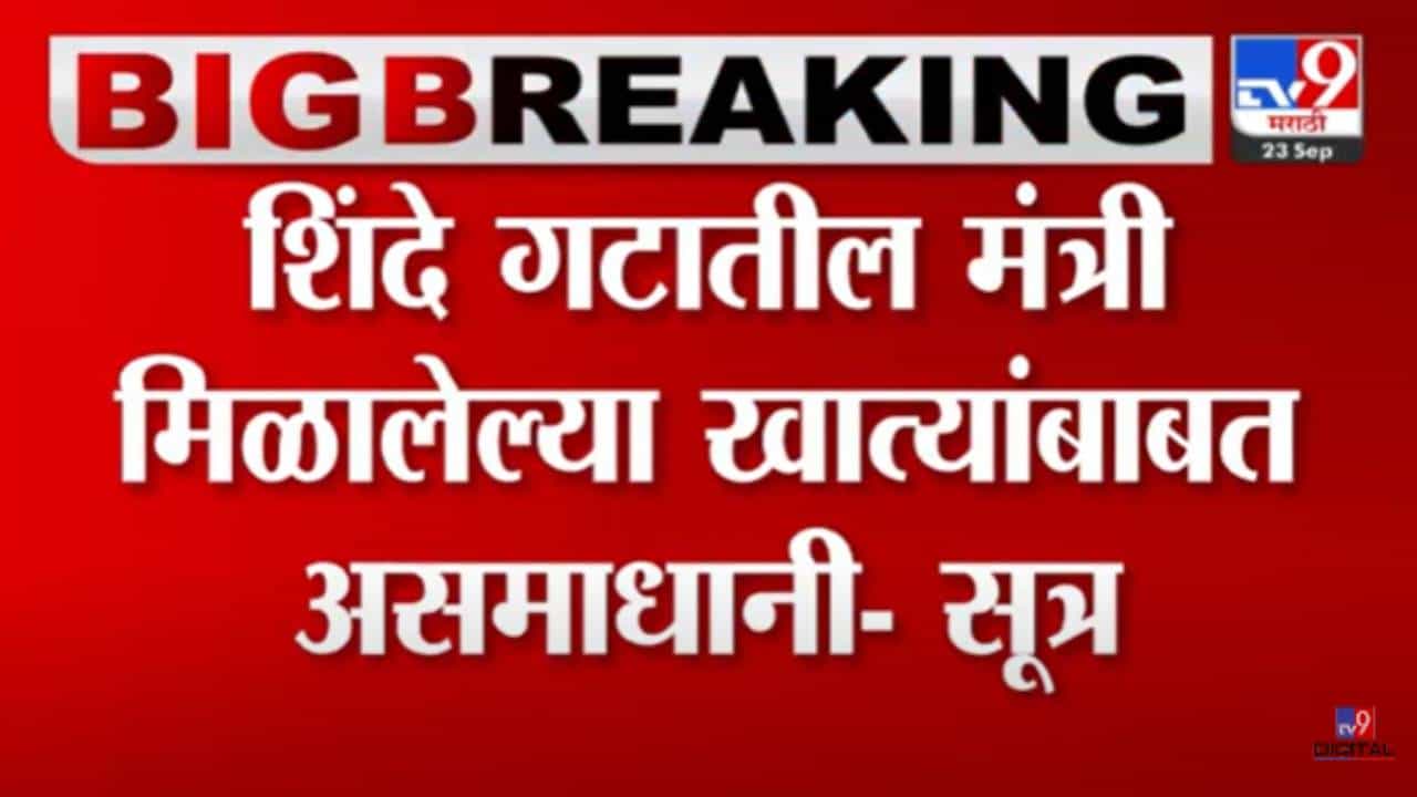 Maharashtra Politics : असमाधानी! मिळालेल्या खात्यांबाबत शिंदे गटातील मंत्र्यांमध्ये नाराजी?