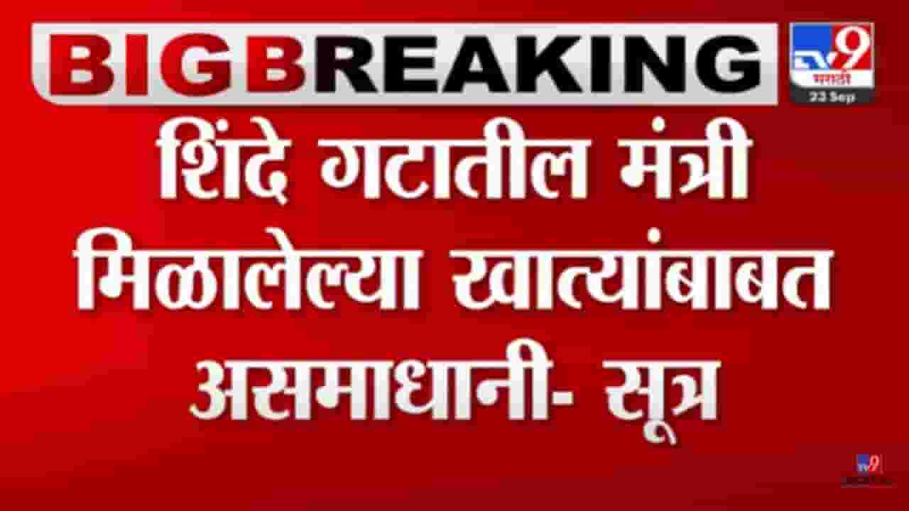 Maharashtra Politics : असमाधानी! मिळालेल्या खात्यांबाबत शिंदे गटातील मंत्र्यांमध्ये नाराजी?