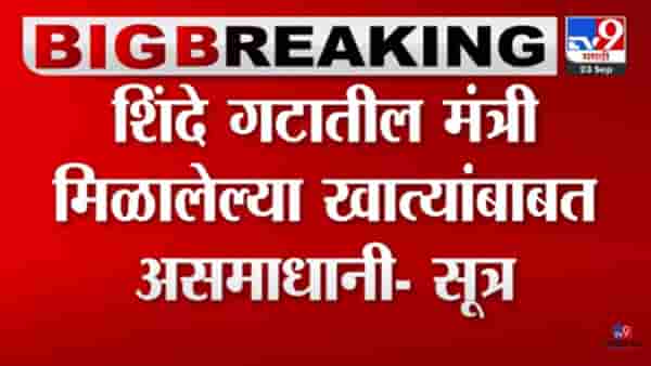 Maharashtra Politics : असमाधानी! मिळालेल्या खात्यांबाबत शिंदे गटातील मंत्र्यांमध्ये नाराजी?