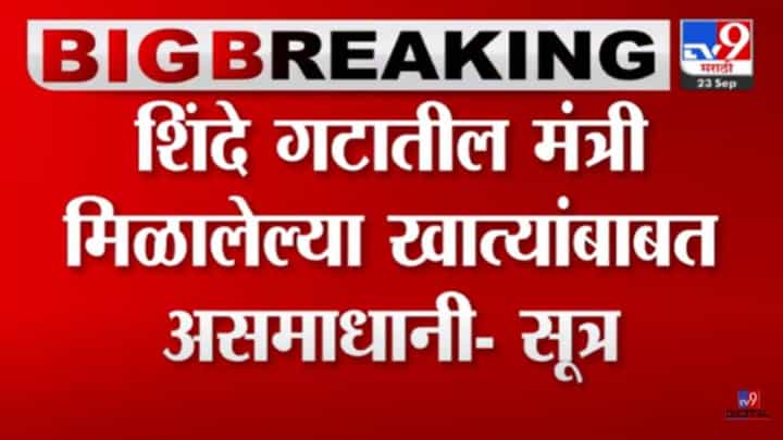 Maharashtra Politics : असमाधानी! मिळालेल्या खात्यांबाबत शिंदे गटातील मंत्र्यांमध्ये नाराजी? Maharashtra Politics : असमाधानी! मिळालेल्या खात्यांबाबत शिंदे गटातील मंत्र्यांमध्ये नाराजी?