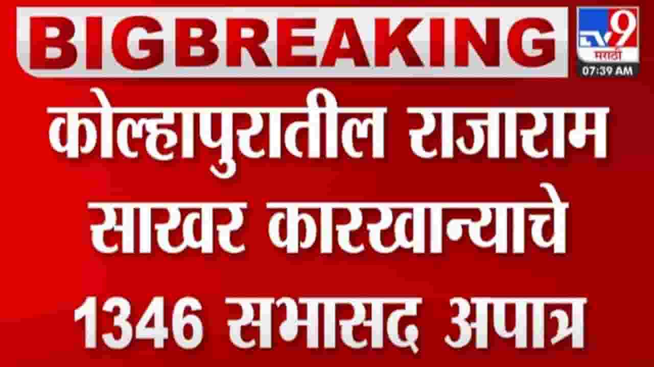 राजाराम साखर कारखान्याचे तब्बल 1346 सभासद अपात्र; महादेवराव महाडीक गटाला न्यायालयाचा दणका 