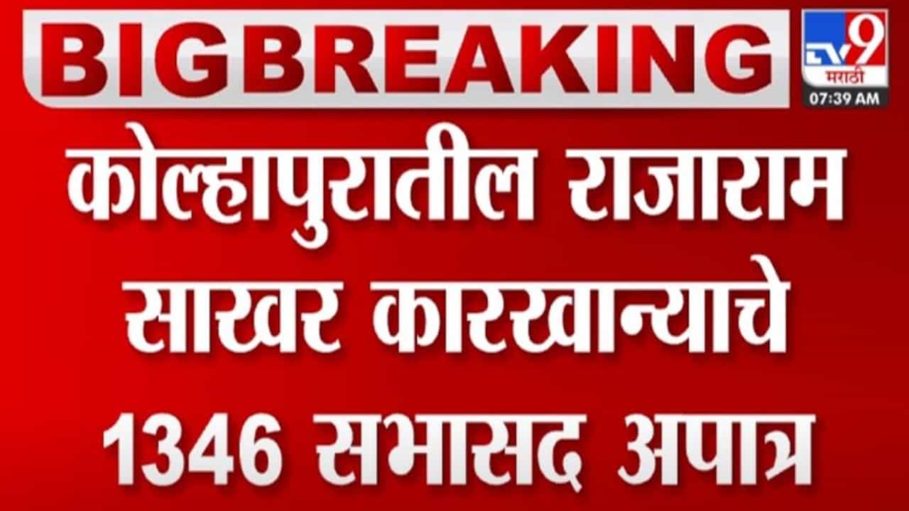 राजाराम साखर कारखान्याचे तब्बल 1346 सभासद अपात्र; महादेवराव महाडीक गटाला न्यायालयाचा दणका राजाराम साखर कारखान्याचे तब्बल 1346 सभासद अपात्र; महादेवराव महाडीक गटाला न्यायालयाचा दणका