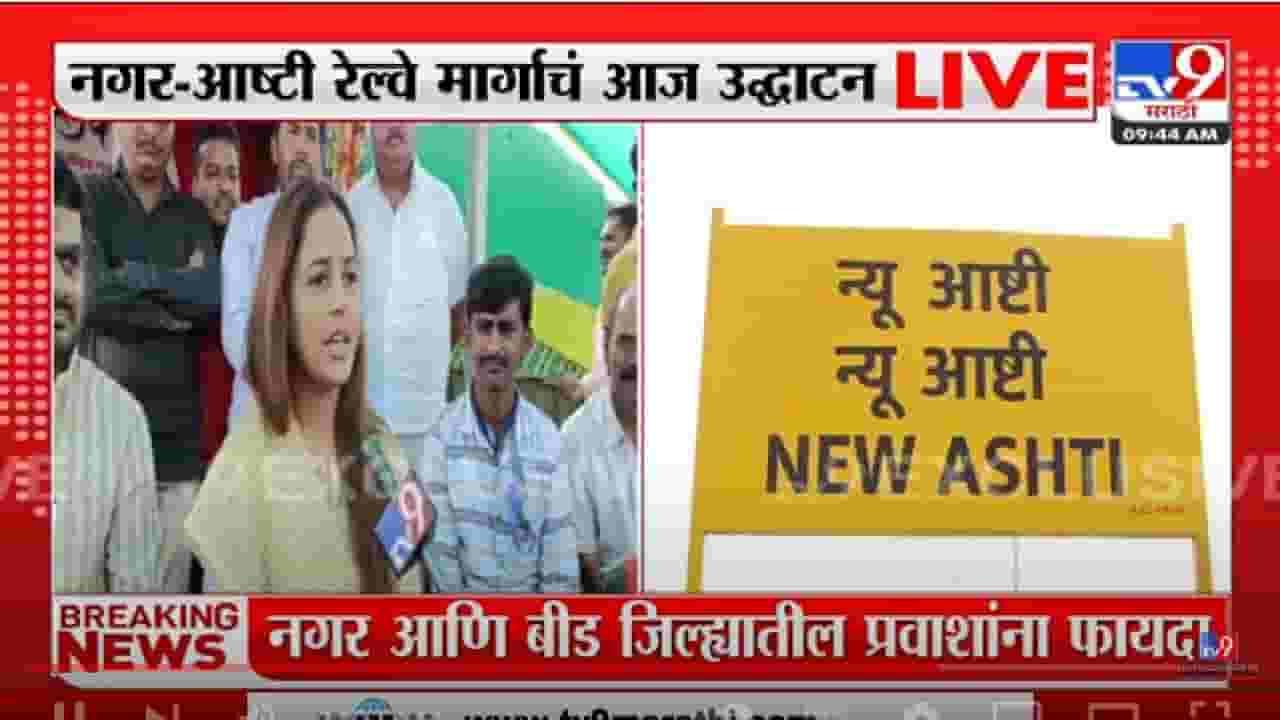 बीडकरांच्या स्वप्नपूर्तीचा दिवस, खासदार प्रीतम मुंडे म्हणतात... असं नाही? बीडकरांच्या स्वप्नपूर्तीचा दिवस, खासदार प्रीतम मुंडे म्हणतात... असं नाही?