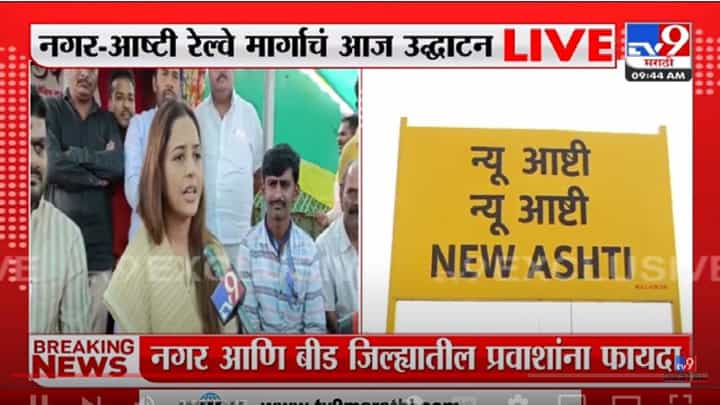 बीडकरांच्या स्वप्नपूर्तीचा दिवस, खासदार प्रीतम मुंडे म्हणतात... असं नाही? बीडकरांच्या स्वप्नपूर्तीचा दिवस, खासदार प्रीतम मुंडे म्हणतात... असं नाही?