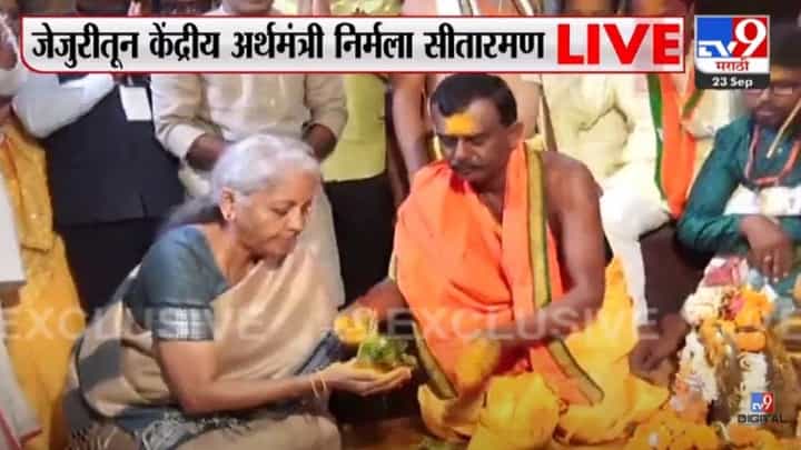 अर्थमंत्री निर्मला सीतारमन यांनी जेजुरीत जाऊन घेतले खंडेरायाचे दर्शन अर्थमंत्री निर्मला सीतारमन यांनी जेजुरीत जाऊन घेतले खंडेरायाचे दर्शन