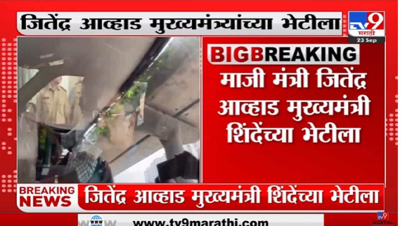 जितेंद्र आव्हाड पुन्हा एकनाथ शिंदेंच्या भेटीला, राज्यात काय घडतंय?