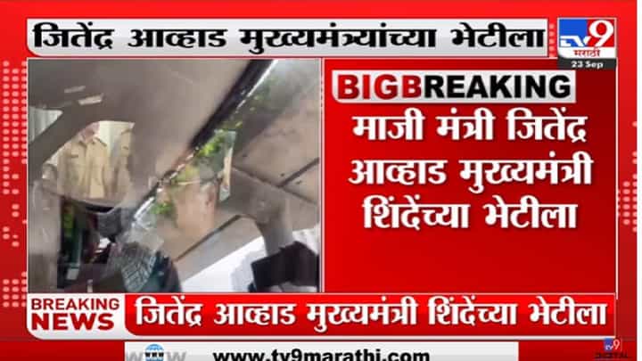 जितेंद्र आव्हाड पुन्हा एकनाथ शिंदेंच्या भेटीला, राज्यात काय घडतंय? जितेंद्र आव्हाड पुन्हा एकनाथ शिंदेंच्या भेटीला, राज्यात काय घडतंय?