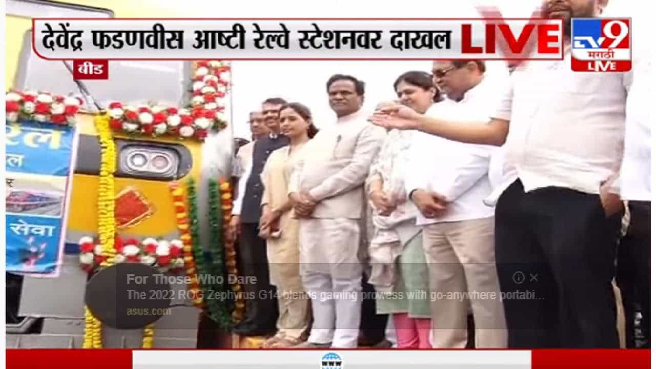 Beed | मराठवाड्याच्या विकासाची चाकं, 75 वर्षांची स्वप्नपूर्ती, बीडकर आनंदात, पहा Video.. आष्टी-नगर रेल्वेचा उद्घाटन सोहळा