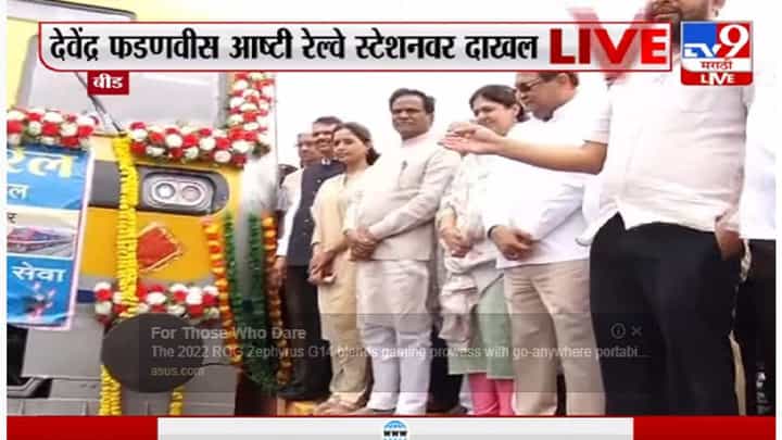 Beed | मराठवाड्याच्या विकासाची चाकं, 75 वर्षांची स्वप्नपूर्ती, बीडकर आनंदात, पहा Video.. आष्टी-नगर रेल्वेचा उद्घाटन सोहळा Beed | मराठवाड्याच्या विकासाची चाकं, 75 वर्षांची स्वप्नपूर्ती, बीडकर आनंदात, पहा Video.. आष्टी-नगर रेल्वेचा उद्घाटन सोहळा
