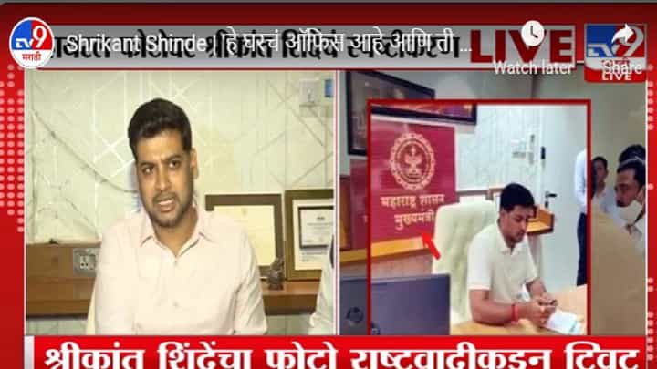 Video | मुख्यमंत्र्यांच्या खुर्चीवर मी कसा? श्रीकांत शिंदेंनी स्पष्ट सांगितलं... Video | मुख्यमंत्र्यांच्या खुर्चीवर मी कसा? श्रीकांत शिंदेंनी स्पष्ट सांगितलं...