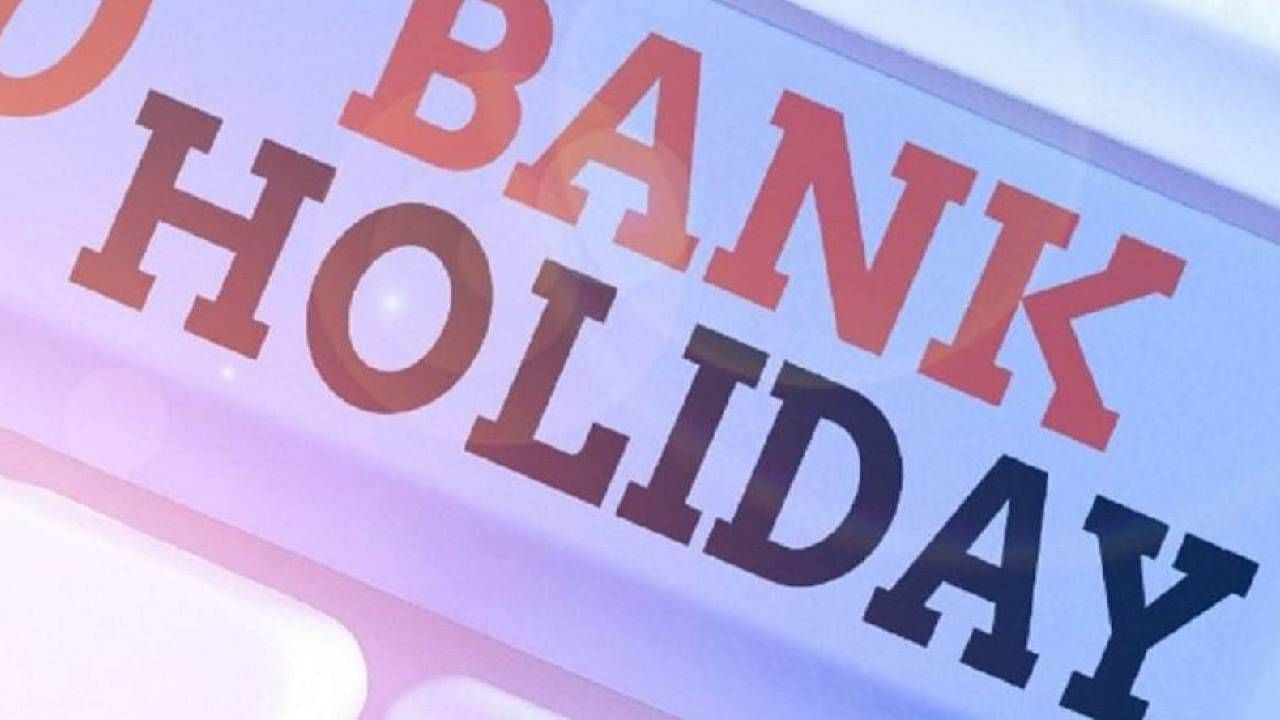 Bank Holidays | सुट्यांची मांदियाळी, सणासुदीत बँका राहतील इतक्या दिवस बंद
