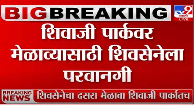 वाजत या, गाजत या, शिवाजी पार्क शिवसेनेचेच; अखेर दसरा मेळाव्याची परवानगी शिवसेनेलाच!