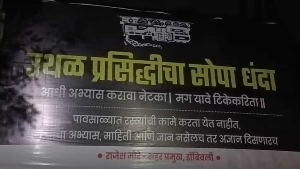'उथळ प्रसिद्धीचा सोपा धंदा, आधी अभ्यास करावा नेटका'; शिंदे गटाचे मनसेच्या 'त्या' बॅनरला जोरदार प्रत्युत्तर