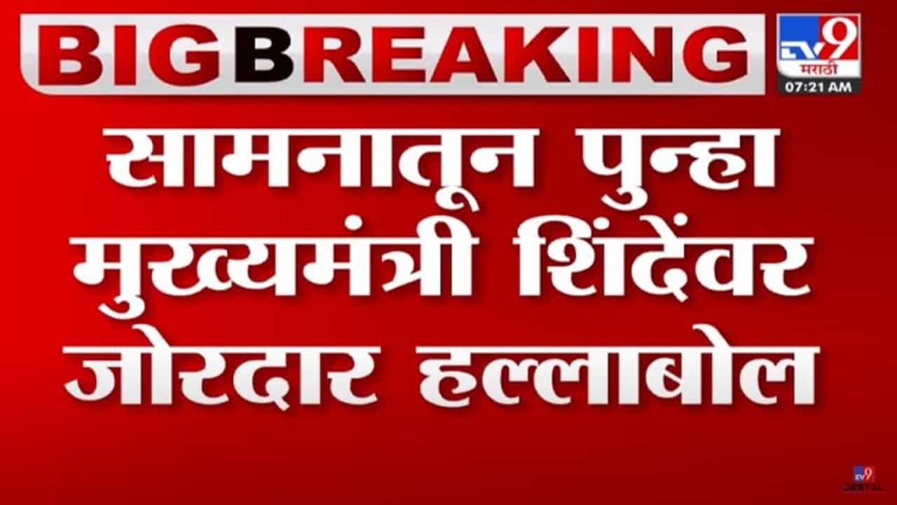 राज्यातील मिंधे सरकार दिल्लीचे वेठबिगार; 'सामना'मधून पुन्हा एकनाथ शिंदेंवर टीकेचे बाण