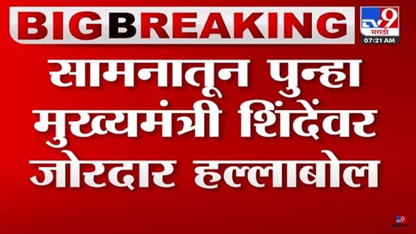 राज्यातील मिंधे सरकार दिल्लीचे वेठबिगार; ‘सामना’मधून पुन्हा एकनाथ शिंदेंवर टीकेचे बाण