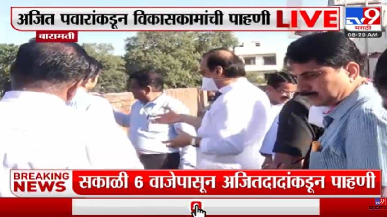 अजित पवार आज बारामतीत, आपल्या स्टाईलने दिवसाची सुरुवात, पाहा...