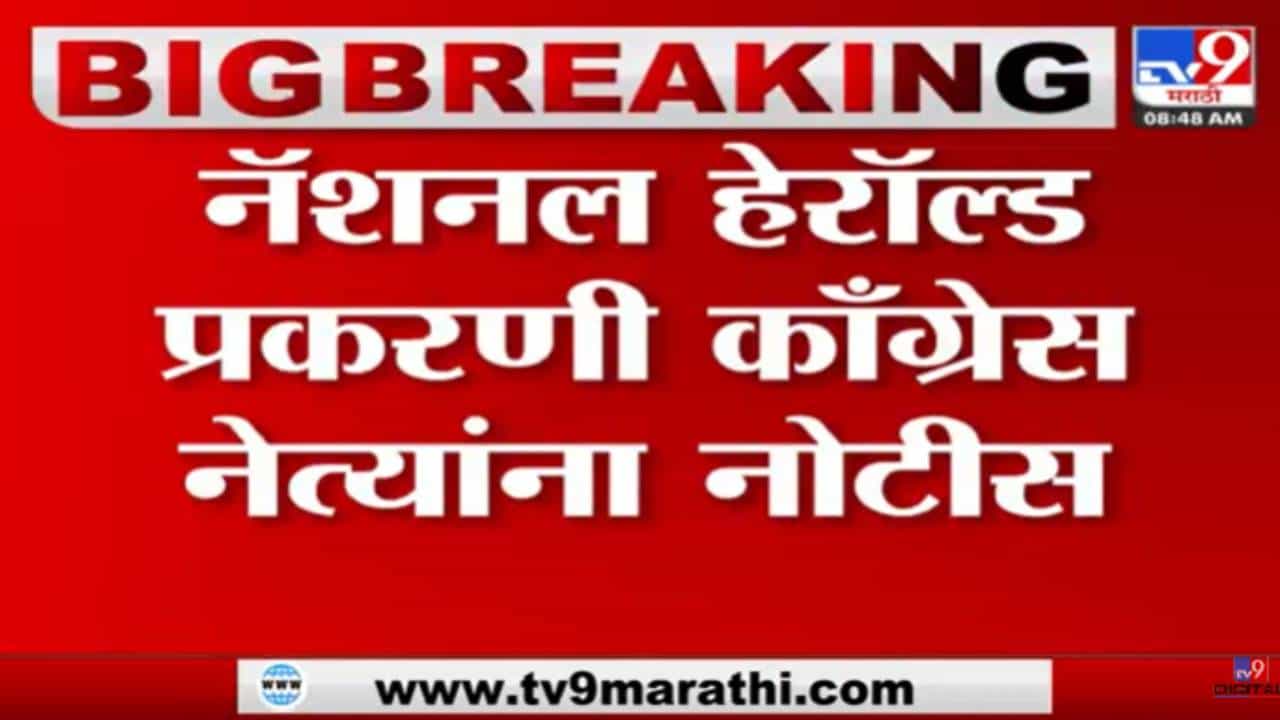 काँग्रेसच्या नेत्यांना ईडीची नोटीस, चौकशीसाठी हजर राहण्याचे आदेश