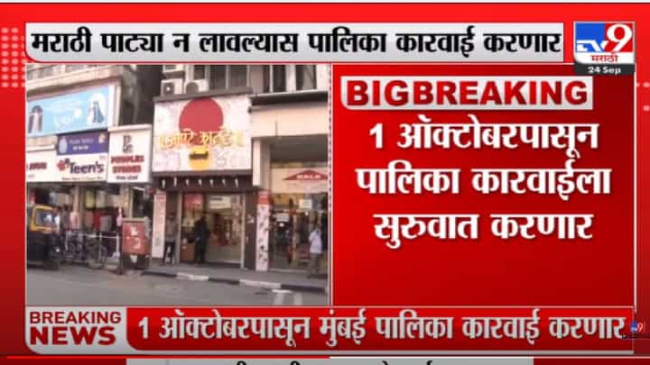 मुंबई महापालिका अॅक्शन मोडवर, 1 ऑक्टोबरपासून दुकानांसाठी 'हा' नियम सक्तीचा मुंबई महापालिका अॅक्शन मोडवर, 1 ऑक्टोबरपासून दुकानांसाठी 'हा' नियम सक्तीचा