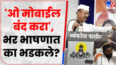 Video : भाषण सुरु असताना त्यांनी मोबाईल बघितला म्हणून अब्दुल सत्तार यांना राग आला?