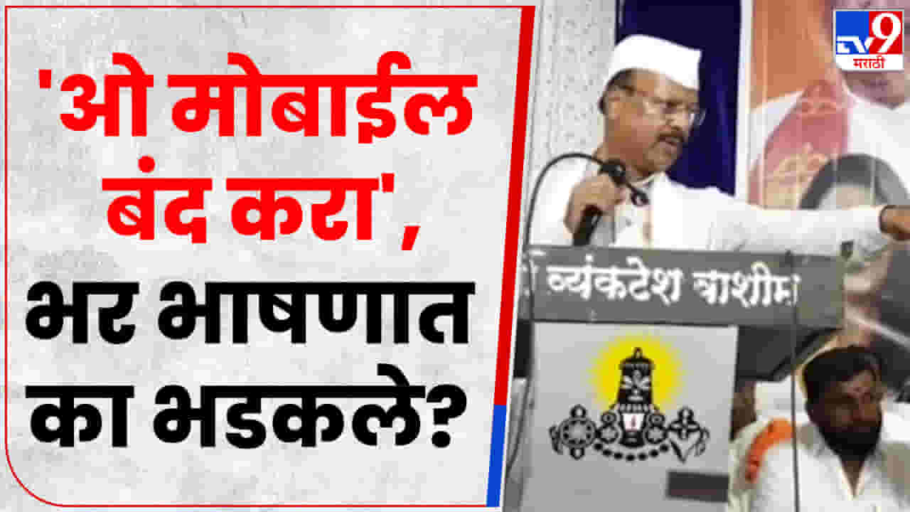 Video : भाषण सुरु असताना त्यांनी मोबाईल बघितला म्हणून अब्दुल सत्तार यांना राग आला? Video : भाषण सुरु असताना त्यांनी मोबाईल बघितला म्हणून अब्दुल सत्तार यांना राग आला?