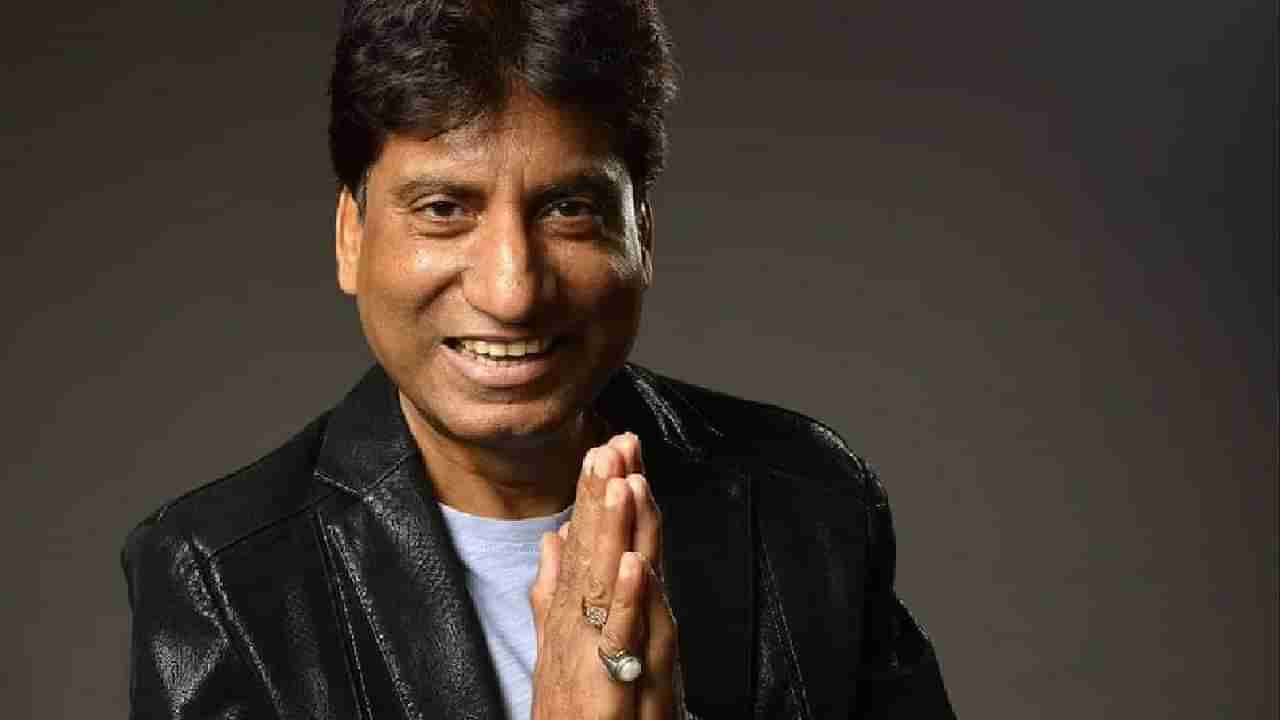 Raju Srivastav | राजू श्रीवास्तव यांची मुंबईतील इस्कॉन मंदिरात या दिवशी होणार प्रार्थना सभा...