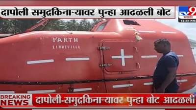 Video | ऐन सणासुदीत.. दापोली समुद्रकिनाऱ्यावर पुन्हा बोट….