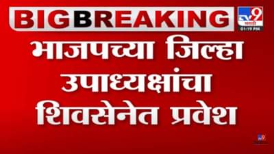हातातील कमळ बाजूला ठेवून भाजप जिल्हा उपाध्यक्षांनी मनगटाला बांधलं शिवबंधन!