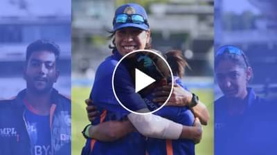 ENG W vs IND W: झूलनला निरोप देताना हरमनप्रीतच्या डोळ्यात अश्रू, पहा VIDEO