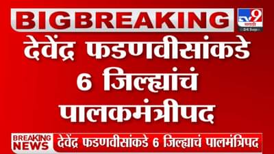 उपमुख्यमंत्री देवेंद्र फडणवीस सहा जिल्ह्यांचे पालकमंत्री; मुंबईची जबाबदारी कुणावर?