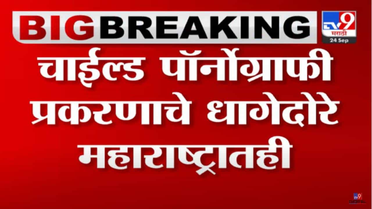 महाराष्ट्रामध्ये सुद्धा चाईल्ड पॉर्नोग्राफीचं रॅकेट? सीबीआयची मोठी कारवाई