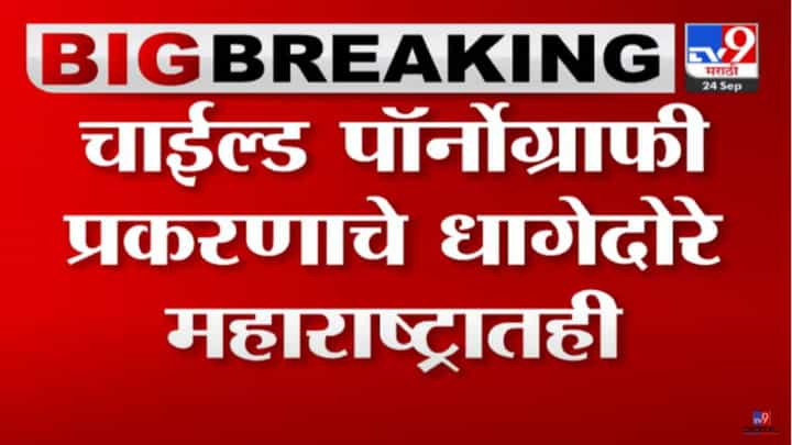 महाराष्ट्रामध्ये सुद्धा चाईल्ड पॉर्नोग्राफीचं रॅकेट? सीबीआयची मोठी कारवाई महाराष्ट्रामध्ये सुद्धा चाईल्ड पॉर्नोग्राफीचं रॅकेट? सीबीआयची मोठी कारवाई
