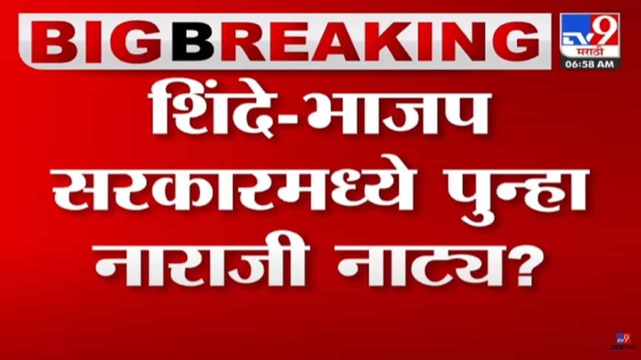 शिंदे -भाजप सरकारमध्ये पुन्हा नाराजी नाट्य; अपेक्षित जिल्ह्याचे पालकमंत्रीपद न मिळाल्यानं मंत्री नाराज?