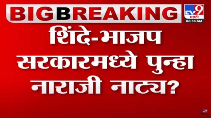 शिंदे -भाजप सरकारमध्ये पुन्हा नाराजी नाट्य; अपेक्षित जिल्ह्याचे पालकमंत्रीपद न मिळाल्यानं मंत्री नाराज? शिंदे -भाजप सरकारमध्ये पुन्हा नाराजी नाट्य; अपेक्षित जिल्ह्याचे पालकमंत्रीपद न मिळाल्यानं मंत्री नाराज?