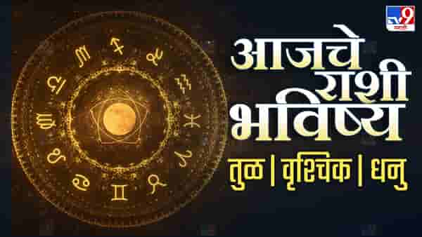 Astrology: या तीन राशींसाठी आजचा दिवस भाग्याचा, 12 राशींसाठी असा जाणार आजचा दिवस